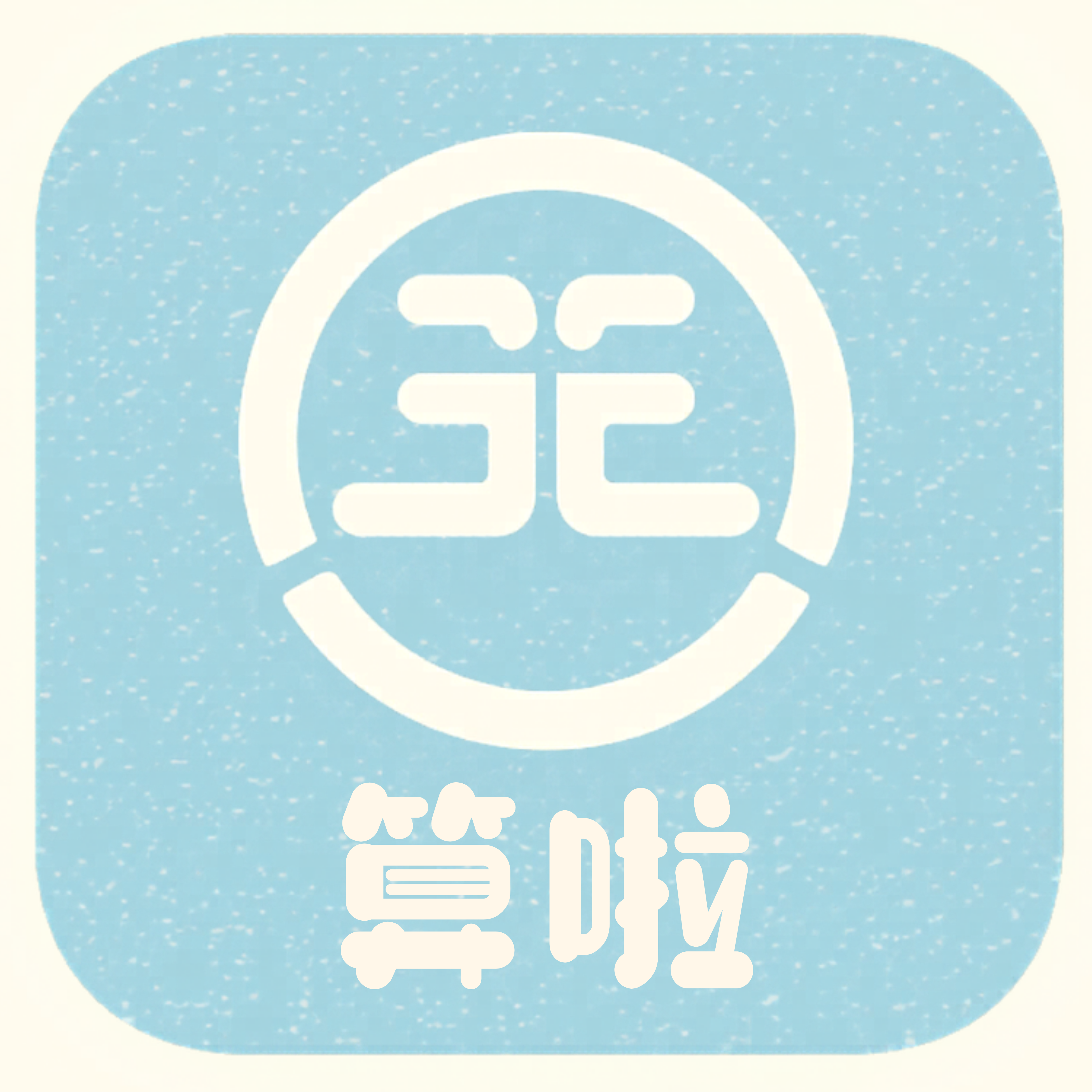 算啦